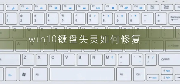 win10键盘失灵怎么修复win10键盘失