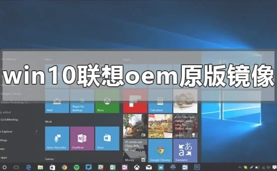 win10联想oem原版镜像在哪下载win1