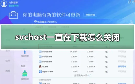 svchost一直在下载怎么关闭svchost