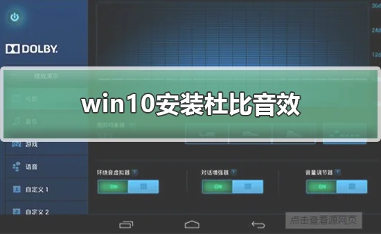 win10安装杜比音效win10安装杜比音