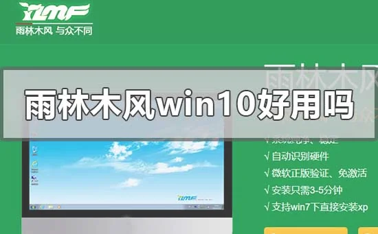 雨林木风win10好用吗雨林木风的win10系统使用点评