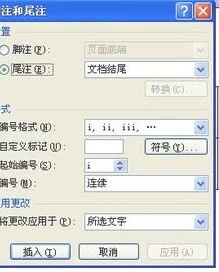 调整wps中的尾注格式 | wps脚注格