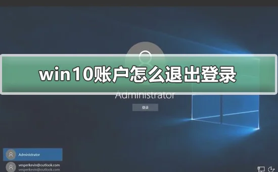 win10账户怎么退出登录win10账户退