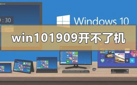 win10最新版本1909开不了机怎么办？ 