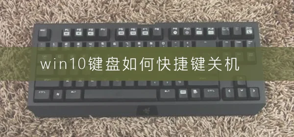 win10键盘怎么快捷键关机win10键盘