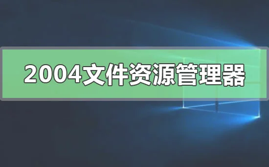 Win10版本2004文件资源管理器搜索