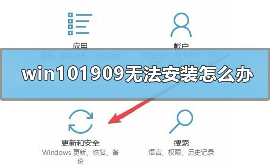 win101909无法安装怎么办win101909