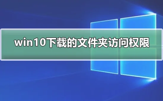 win10下载WindowsApps文件夹访问权