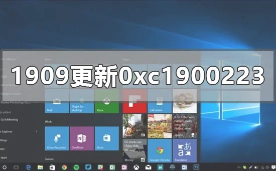 win101909更新错误0xc1900223怎么