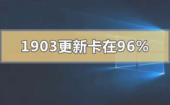 win10版本1903系统更新卡在96%怎么办？ | win10系统有哪些版本