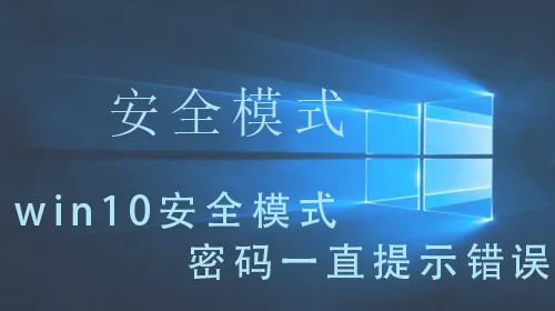 win10安全模式密码一直提示错误 wi