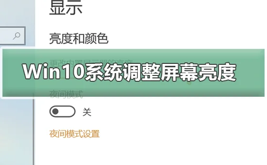 Win10系统怎么调整屏幕亮度Win10系