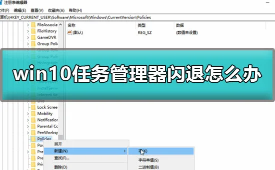 win10任务管理器闪退怎么办win10任务管理器闪退解决办法