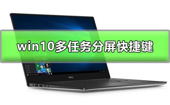 win10多任务分屏快捷键是什么win10