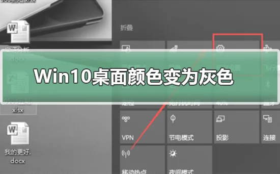 Win10桌面颜色变为灰怎么办Win10桌