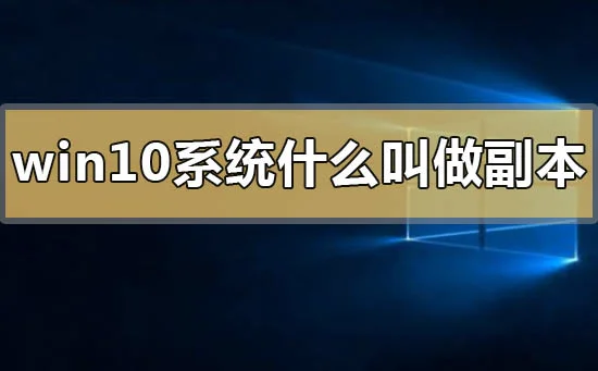 win10系统什么叫做副本win10系统副