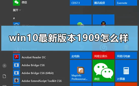 win10最新版本1909怎么样win10版本1909新功能介绍