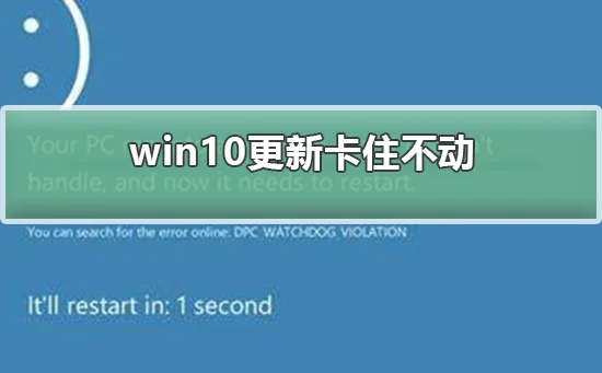 win10更新卡住不动win10更新卡住不