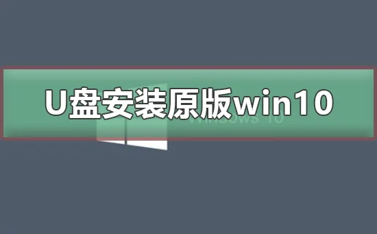 U盘怎么安装原版win10系统U盘安装