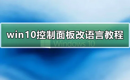 win10控制面板改语言怎么改win10控