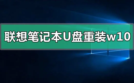 联想笔记本u盘重装win10系统步骤联
