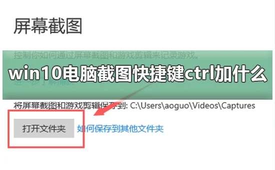 win10电脑截图快捷键ctrl加什么win10电脑截图快捷键ctrl加什么详情