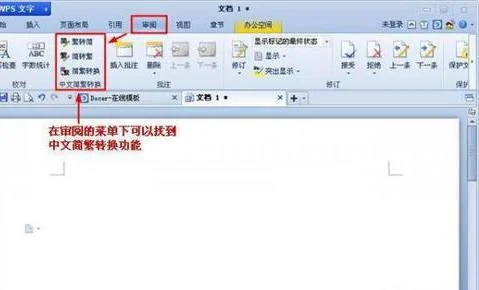 wps里繁简字转换 | wps文字中文简