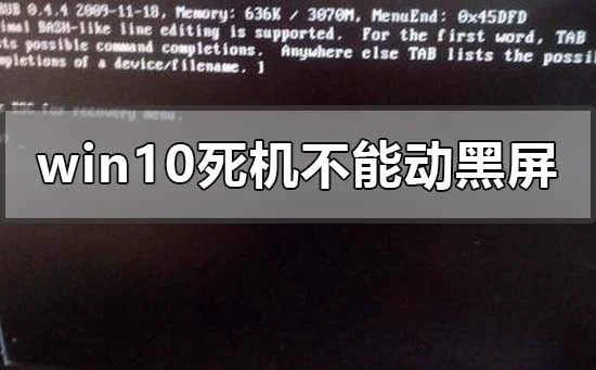 win10死机不能动还不能黑屏怎么办？ 
