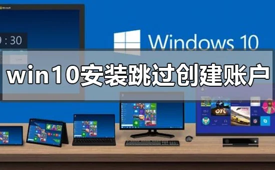 win10版本1903安装跳过创建账户的