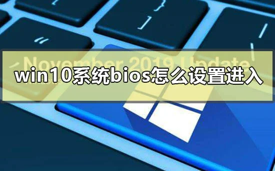 win10系统bios怎么设置进入win10电