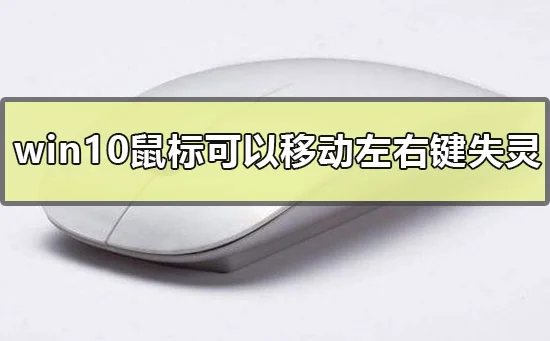 win10鼠标可以移动左右键失灵怎么