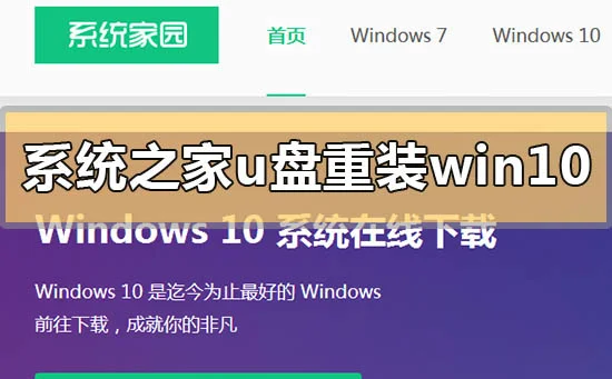 系统之家u盘怎么重装系统win10系统