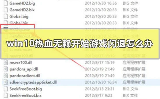 win10热血无赖开始游戏闪退怎么办win10热血无赖游戏闪退的解决方法