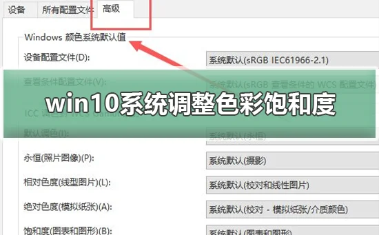 win10系统怎么调整色彩饱和度win10系统调整色彩饱和度的方法