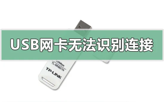 win10系统usb无线网卡无法兼容识别连接怎么办？