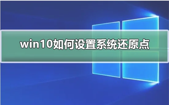 win10怎么设置系统还原点win10设置