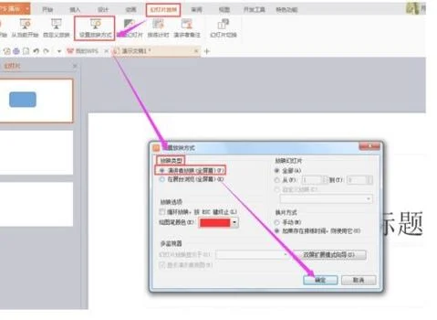 wps设置演讲模式 | wpsppt设置演讲者模式