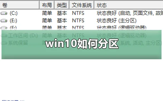 win10怎么分区win10分区图文教程 |