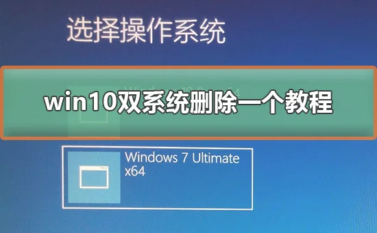 双系统怎么删除一个win10双系统删