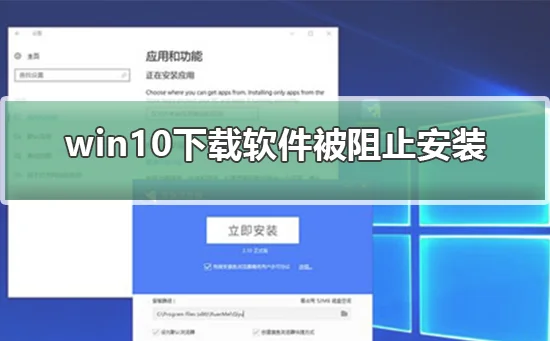 win10下载软件被阻止安装怎么办win