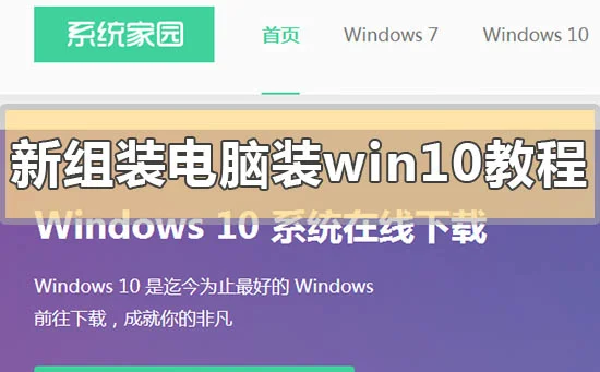 新组装电脑装win10教程新组装电脑