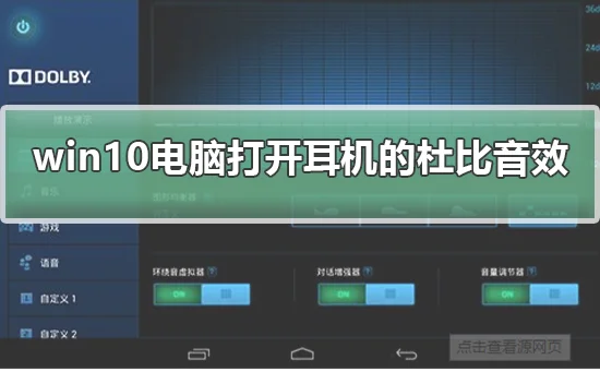 win10电脑怎么打开耳机的杜比音效w
