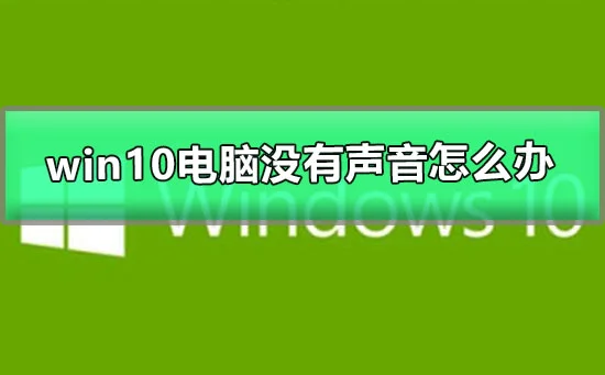 win10电脑没有声音怎么办图文详解