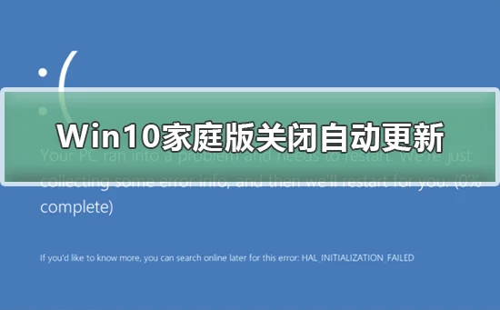 Win10家庭版关闭自动更新Win10家庭版关闭自动更新