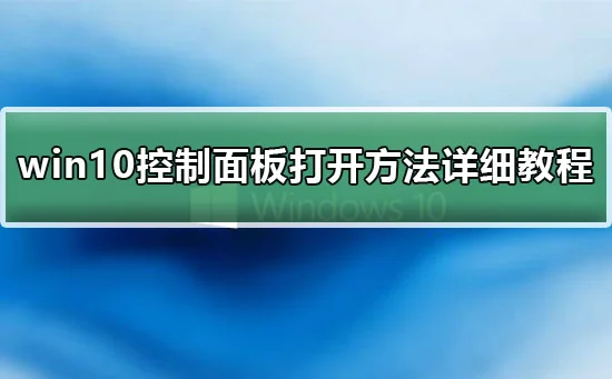 win10控制面板在哪里win10控制面板打开方法详细教程介绍