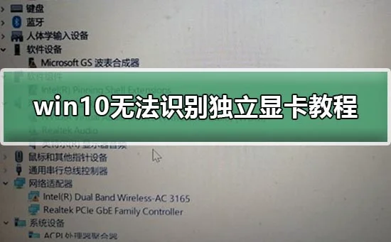 电脑无法识别独立显卡win10无法识别独立显卡教程