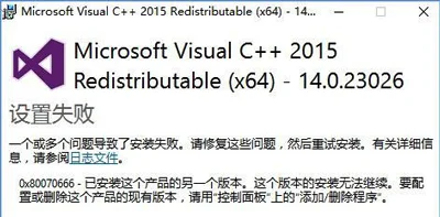 Win10系统无法安装VC++2015提示0x8