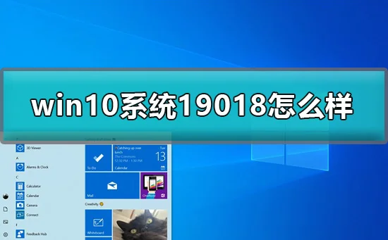 win10预览版19018怎么样win1019018介绍