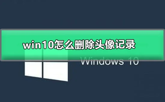 win10怎么删除头像记录win10头像记