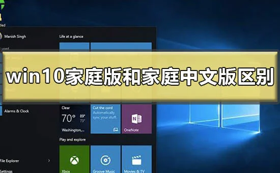 win10家庭版和家庭中文版的区别在